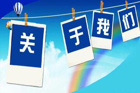 关于我们