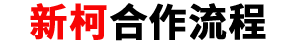 专业加工定制